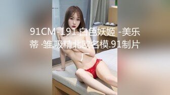 91CM-191.白色妖姬 -美乐蒂 ·雏.吸精北欧名模.91制片厂