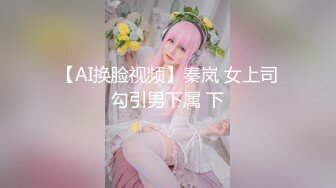 【AI换脸视频】秦岚 女上司勾引男下属 下