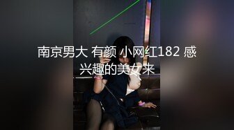 南京男大 有颜 小网红182 感兴趣的美女来