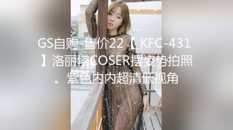 GS自购-售价22【 KFC-431 】洛丽塔COSER摆姿势拍照。紫色内内超清低视角