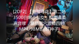 [2DF2] 【壹屌寻花】第二场3500白嫩小仙女，貌美温柔声音嗲，暴插蜜穴激情四射[MP4/98MB][BT种子]