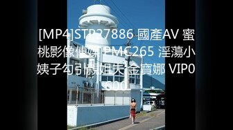 [MP4]STP27886 國產AV 蜜桃影像傳媒 PMC265 淫蕩小姨子勾引親姐夫 金寶娜 VIP0600