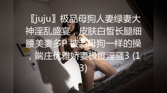 〖juju〗极品母狗人妻绿妻大神淫乱盛宴，皮肤白皙长腿细腰美妻多P 被当母狗一样的操，端庄优雅娇妻极度淫骚3 (13)