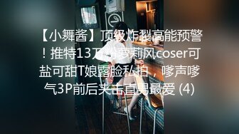 【小舞酱】顶级炸裂高能预警！推特13万粉萝莉风coser可盐可甜T娘露脸私拍，嗲声嗲气3P前后夹击直男最爱 (4)