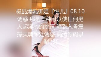 极品爆乳御姐『悦儿』08.10诱惑 那是一种可以使任何男人起淫心的挑逗 骚到入骨震撼灵魂深处诱惑 高清源码录制 (3)