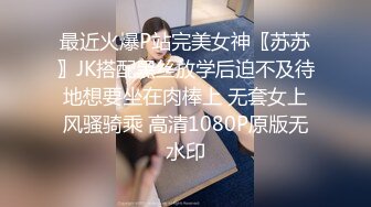 最近火爆P站完美女神〖苏苏〗JK搭配黑丝放学后迫不及待地想要坐在肉棒上 无套女上风骚骑乘 高清1080P原版无水印