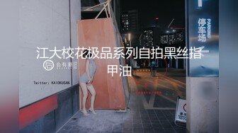 江大校花极品系列自拍黑丝指甲油