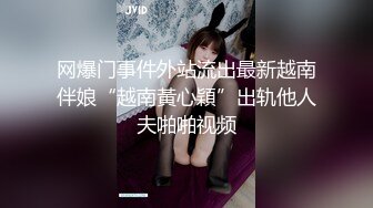 网爆门事件外站流出最新越南伴娘“越南黃心穎”出轨他人夫啪啪视频