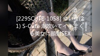 [229SCUTE-1058] ゆいな(21) S-Cute 潮吹いてイキまくる美女に顔射SEX