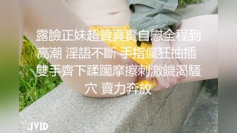 露臉正妹超贊真實自慰全程到高潮 淫語不斷 手指瘋狂抽插 雙手齊下蹂躪摩擦刺激饑渴騷穴 賣力奔放