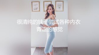 很清纯的妹子尝试各种内衣 青涩的感觉