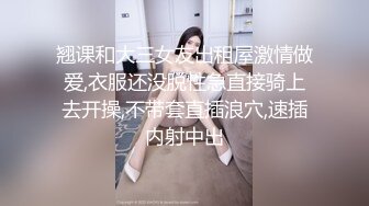 翘课和大三女友出租屋激情做爱,衣服还没脱性急直接骑上去开操,不带套直插浪穴,速插内射中出