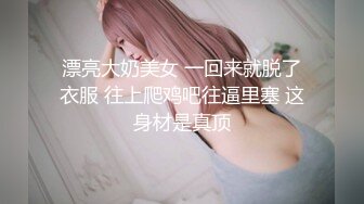 漂亮大奶美女 一回来就脱了衣服 往上爬鸡吧往逼里塞 这身材是真顶