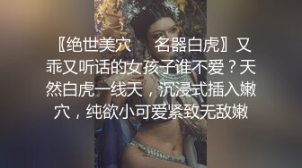 〖绝世美穴❤️名器白虎〗又乖又听话的女孩子谁不爱？天然白虎一线天，沉浸式插入嫩穴，纯欲小可爱紧致无敌嫩