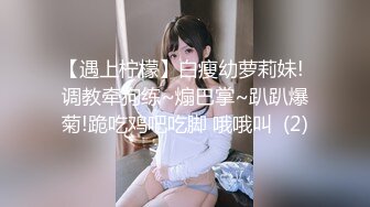 【遇上柠檬】白瘦幼萝莉妹! 调教牵狗练~煽巴掌~趴趴爆菊!跪吃鸡吧吃脚 哦哦叫  (2)