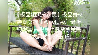 【极品媚黑总动员】极品身材媚黑女神『Wifelove』最新约炮篇 高跟黑丝骚货承受黑超大屌猛烈撞击 (5)