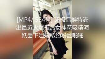 [MP4/ 534M] 超极品推特流出最近火爆极品女神花吸精海妖丢下姐妹私约粉丝啪啪