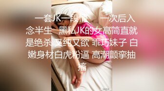 ⭐一套JK一段情❤️一次后入念半生⭐黑私JK的女高简直就是绝杀 又纯又欲 乖巧妹子 白嫩身材白虎粉逼 高潮颤挛抽搐