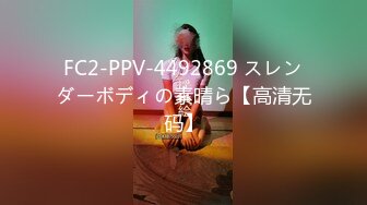 FC2-PPV-4492869 スレンダーボディの素晴ら【高清无码】