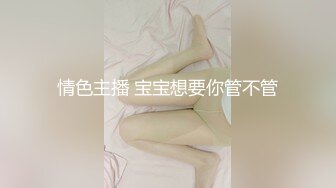 情色主播 宝宝想要你管不管