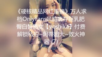 《硬核精品网红重磅》万人求档OnlyFans风韵犹存巨乳肥臀白皙熟女【yoshika】付费解锁私拍~阴蒂超大~败火神器 (7)