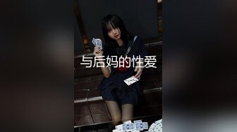 与后妈的性爱