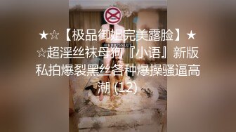 ★☆【极品御姐完美露脸】★☆超淫丝袜母狗『小语』新版私拍爆裂黑丝各种爆操骚逼高潮 (12)