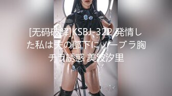 [无码破解]KSBJ-322 発情した私は夫の部下にノーブラ胸チラ誘惑 美波汐里