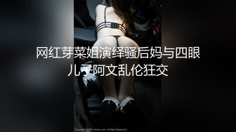 网红芽菜姐演绎骚后妈与四眼儿子阿文乱伦狂交