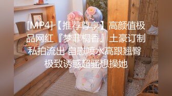 [MP4]【推荐尊享】高颜值极品网红『梦菲桐香』土豪订制私拍流出 自慰喷水高跟翘臀 极致诱惑超骚想操她