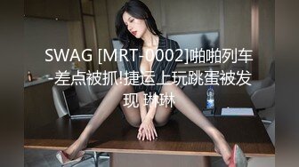 SWAG [MRT-0002]啪啪列车-差点被抓!捷运上玩跳蛋被发现 琳琳