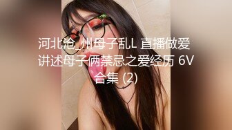 河北沧_州母子乱L 直播做爱 讲述母子俩禁忌之爱经历 6V合集 (2)