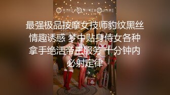 最强极品按摩女技师豹纹黑丝情趣诱惑 梦中贴身侍女各种拿手绝活帝王服务 十分钟内必射定律