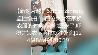 【新速片遞】&nbsp;&nbsp;监控偷拍❤️四位美女在家换衣服的时候突然地震来了,吓得姑娘衣不蔽体就往外跑[124MB/MP4/00:39]