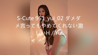 S-Cute 951_yui_02 ダメダメ言ってもやめてくれない激しいH／Yui