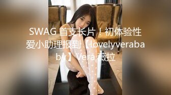 SWAG 首支长片！初体验性爱小助理报到【lovelyverababy】Vera,薇拉