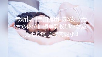 最新情侣自拍流出-圆S发上无套多体位抽插美乳长腿小女友,无毛粉鲍,直接内射小B