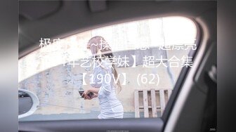 极度反差~揉逼自慰~超漂亮【04年艺校学妹】超大合集 【190V】 (62)