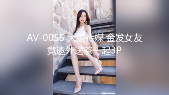 AV-0055 大象传媒 金发女友竟邀外送茶一起3P