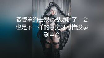 老婆单约去跟她视频聊了一会也是不一样的感觉呀可惜没录到声音