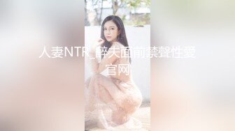 人妻NTR_醉夫面前禁聲性愛官网