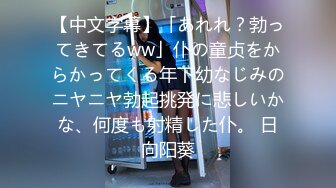 【中文字幕】「あれれ？勃ってきてるww」仆の童贞をからかってくる年下幼なじみのニヤニヤ勃起挑発に悲しいかな、何度も射精した仆。 日向阳葵