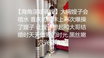 【海角淫娃骚嫂】大胸嫂子会喷水 喜庆的婚床上再次爆操了嫂子 让嫂子想起和大哥结婚时天天做爱的时光 黑丝嫩穴兴奋喷水