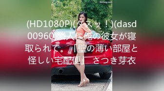 (HD1080P)(ダスッ！)(dasd00960)隣人に俺の彼女が寝取られて。「壁の薄い部屋と怪しい宅配便」 さつき芽衣