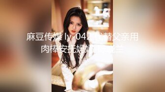 麻豆传媒 ly-042 代替父亲用肉棒安抚妈妈-陈晓兰