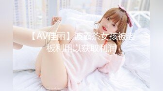 【AV佳丽】波霸茶女孩被老板利用以获取利润