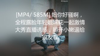 [MP4/ 585M] 妞你好骚啊，全程露脸年轻姐妹花一起激情大秀直播诱惑，掰开小嫩逼给狼友看