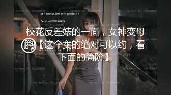 推特女神【浅唱】绝版福利，山东绿帽夫妻诚邀各界实力单男加入