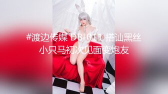 #渡边传媒 DB-011 搭讪黑丝小只马初次见面变炮友