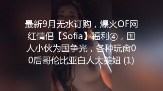 最新9月无水订购，爆火OF网红情侣【Sofia】福利④，国人小伙为国争光，各种玩肏00后哥伦比亚白人大美妞 (1)